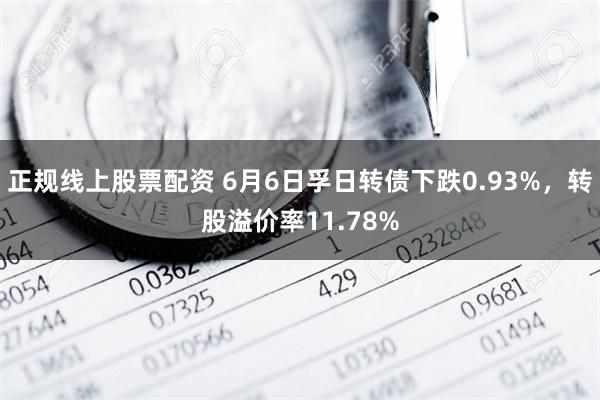 正规线上股票配资 6月6日孚日转债下跌0.93%，转股溢价率11.78%