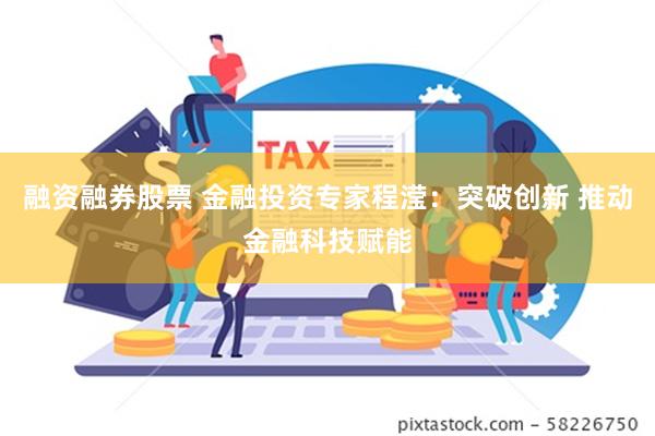 融资融券股票 金融投资专家程滢：突破创新 推动金融科技赋能