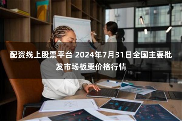 配资线上股票平台 2024年7月31日全国主要批发市场板栗价格行情