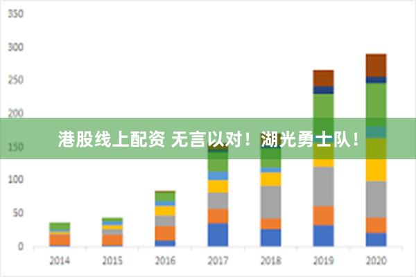 港股线上配资 无言以对！湖光勇士队！