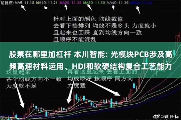 股票在哪里加杠杆 本川智能: 光模块PCB涉及高频高速材料运用、HDI和软硬结构复合工艺能力