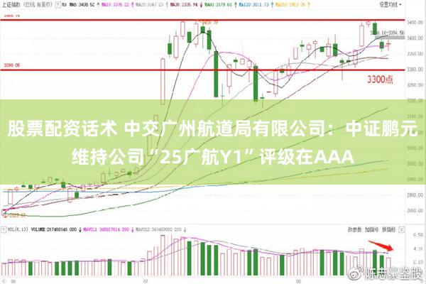 股票配资话术 中交广州航道局有限公司：中证鹏元维持公司“25广航Y1”评级在AAA