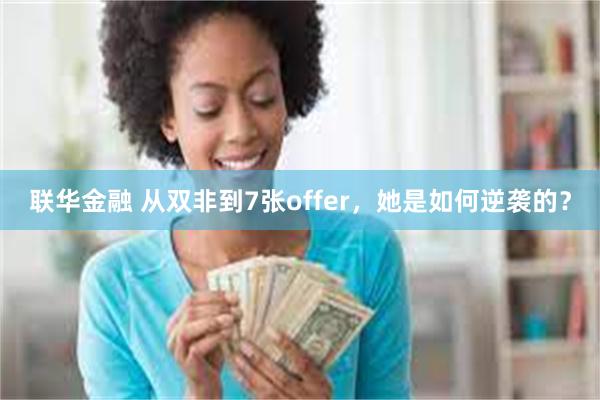 联华金融 从双非到7张offer，她是如何逆袭的？